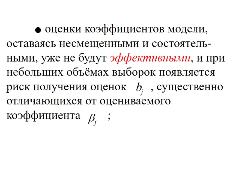 оценки коэффициентов модели, оставаясь несмещенными и состоятель-ными, уже не будут эффективными, и при небольших